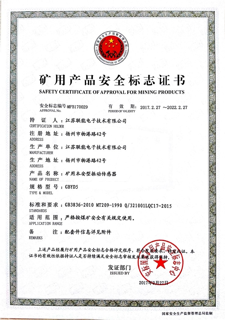 在江蘇聯(lián)能電子技術(shù)有限公司全體員工的共同努力下，我司于2017年2月27號(hào)取得了安標(biāo)國家礦用產(chǎn)品安全標(biāo)志中心下發(fā)的《礦用產(chǎn)品安全標(biāo)志證書》。至此，我公司有了生產(chǎn)本安型振動(dòng)傳感器的安全證書，為公司本安型振動(dòng)傳感器開拓了新的市場?，F(xiàn)有的本安型振動(dòng)傳感器名稱為GBYD5。安標(biāo)證書的編號(hào)為：MFB170029。  歡迎新老客戶咨詢洽談！電話0514-87348687。